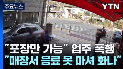 [단독] "포장만 가능" 안내에 막무가내 주인 폭행한 형제...흉기 위협까지 / YTN