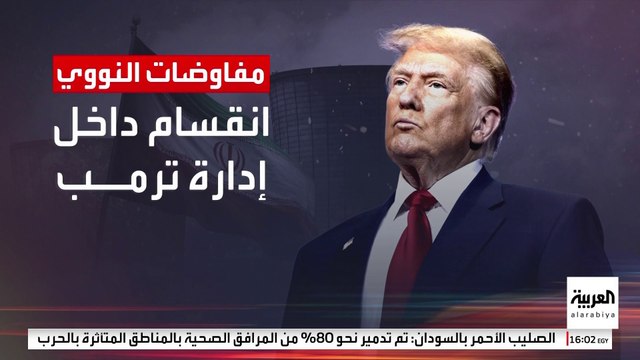 انقسام داخل إدارة ترمب بشأن المفاوضات النووية مع إيران.. بين الدبلوماسية و التشدد