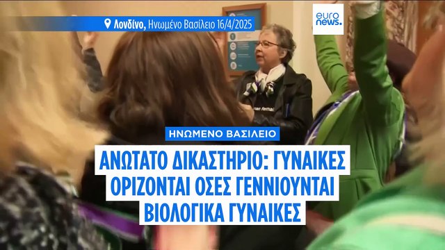 Το Ηνωμένο Βασίλειο λέει ότι ο νόμος περί ισότητας ορίζει ως γυναίκες μόνο όσες γεννήθηκαν βιολογικά γυναίκες
