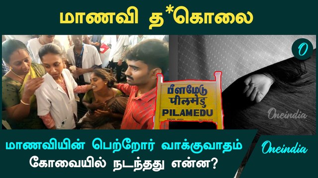 கோவை மாணவி த*கொலை… என்ன காரணம்? | Coimbatore Girl | Oneindia Tamil