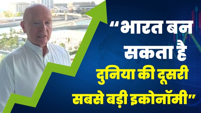 Billionaire Investor Mark Mobius ने भारत को लेकर कही बड़ी बात