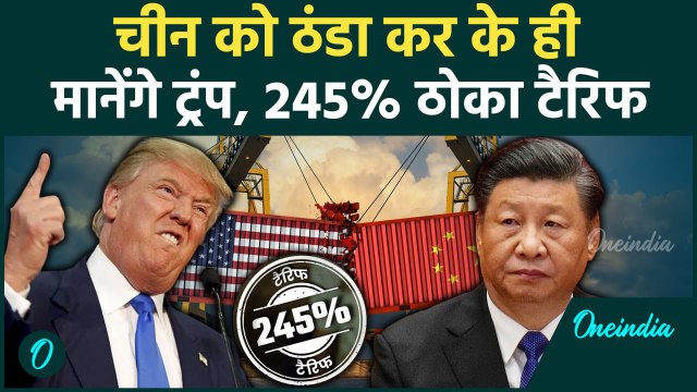 US-China Tariff War: Trump ने China पर लगाया 245% टैरिफ, India को हो सकता है बड़ा फायदा | वनइंडिया