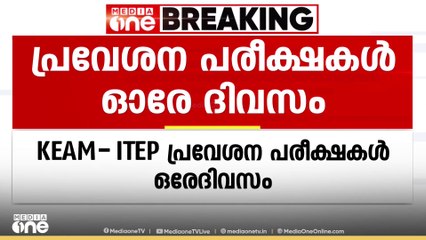 KEAM- ITEP പ്രവേശന പരീക്ഷകൾ ഒരേദിവസം; പരാതി നൽകി വിദ്യാർഥികൾ