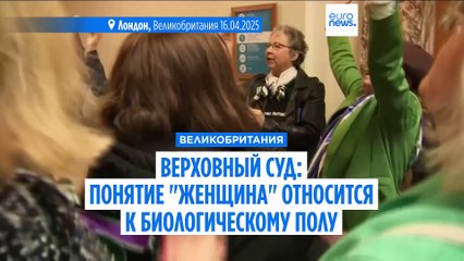 Верховный суд Великобритании: понятие "женщина" относится к биологическому полу