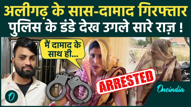 Aligarh Saas Damad Update: दामाद सास गिरफ्तार, क्या क्या उगले राज | Aligarh News | वनइंडिया हिंदी