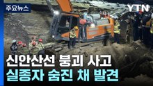 '신안산선 붕괴' 실종자 1명 발견...사고 닷새 만 / YTN