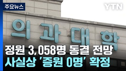 교육부, 내년 의대 정원 3,058명 확정 유력...오늘 발표 / YTN