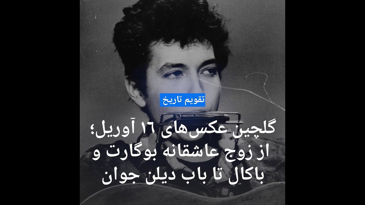 گلچین عکس‌های ۱۶ آوریل؛ از رابطه عاشقانه هامفری بوگارت و لورن باکال تا باب دیلن ۲۲ ساله