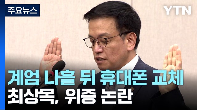 최상목, 계엄 나흘 뒤 휴대전화 교체...청문회 위증 논란 / YTN