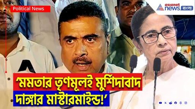 ‘মুর্শিদাবাদের দাঙ্গাতে মমতার তৃণমূল সরাসরি যুক্ত! উচিত শিক্ষা দেব’ হুঁশিয়ারি শুভেন্দুর
