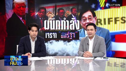 “ทรัมป์” ย้ำจีนต้องเป็นฝ่ายเจรจาสหรัฐ ปมสงครามภาษี | ข่าวข้นคนข่าว | 16 เม.ย. 68 | PART 4