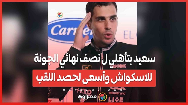 علي فرج سعيد بتأهلي ل نصف نهائي الجونة للاسكواش وأسعى لحصد اللقب