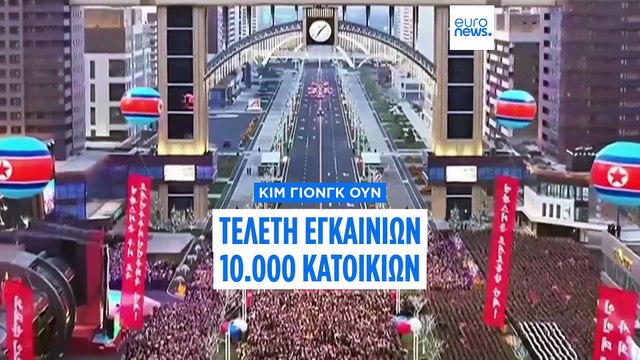 Κιμ Γιονγκ Ουν: Μεγαλοπρεπή εγκαίνια 10.000 κατοικιών στην Πιονγιάνγκ