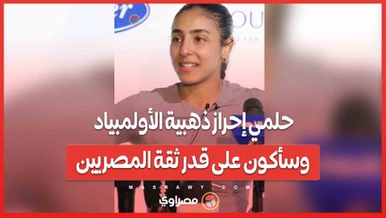 هانيا الحمامي: حلمي إحراز ذهبية الأولمبياد وسأكون على قدر ثقة المصريين