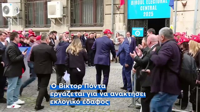 Ρουμανία: Σχεδόν το 40% των ψηφοφόρων παραμένουν αναποφάσιστοι ενόψει των προεδρικών εκλογών