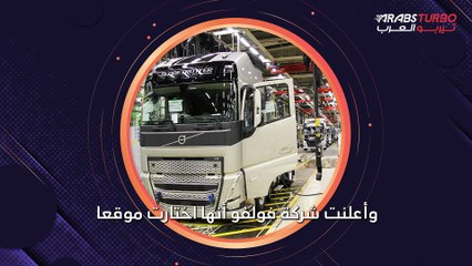فولفو ترفع استثماراتها في المكسيك إلى مليار دولار.