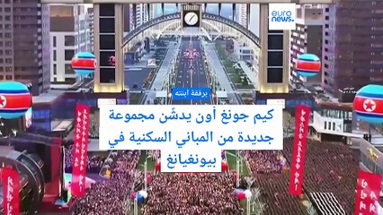 برفقة ابنته.. كيم جونغ أون يدشّن مجموعة جديدة من المباني السكنية في بيونغيانغ