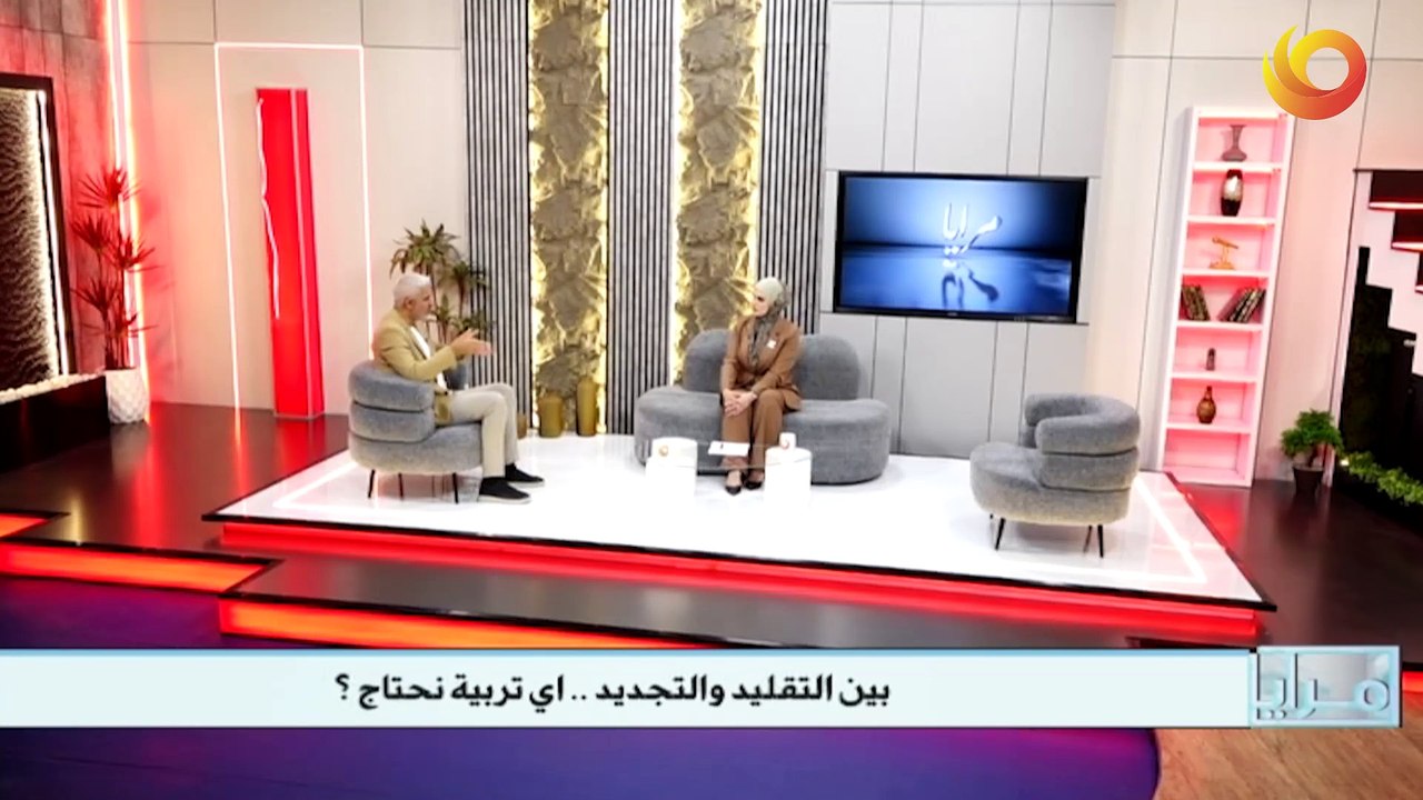 مرايا | بين التقليد والتجديد .. اي تربية نحتاج ؟