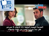 المدينة البعيدة الحلقة 21 الاعلان 3 مترجم | هل تبدأ شرارة الحب بين علياء وجيهان