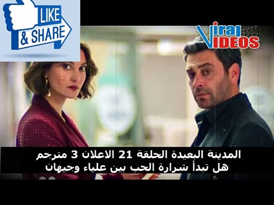 المدينة البعيدة الحلقة 21 الاعلان 3 مترجم | هل تبدأ شرارة الحب بين علياء وجيهان