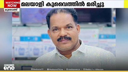 കണ്ണൂർ സ്വദേശി കുവെെത്തിൽ മരിച്ചു