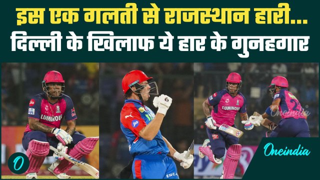 DC vs RR IPL 2025: Delhi के खिलाफ ये गलती पड़ी भारी, Rajasthan ऐसे हारा मैच | वनइंडिया हिंदी