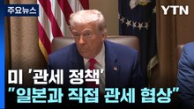 트럼프 "일본과 협상 직접 들어갈 것"...파월, '트럼프 관세' 경고 / YTN