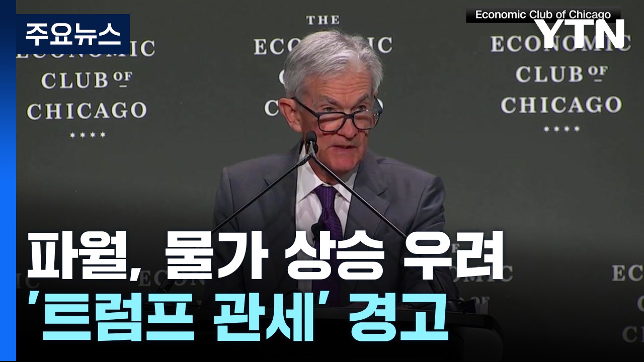 트럼프 "일본과 협상 직접 들어갈 것"...파월, '트럼프 관세' 경고 / YTN
