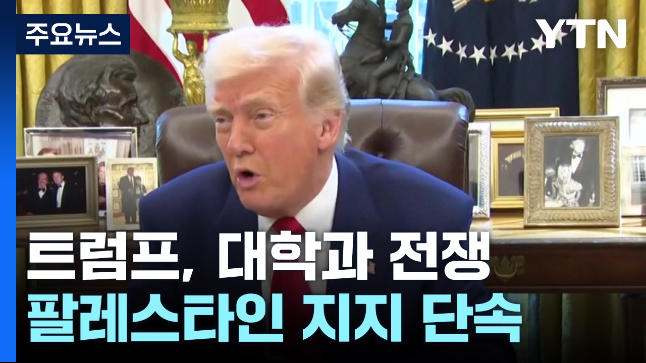 "말 안 들으면 돈 안 줘"...트럼프, 대학과의 전쟁에 곳곳에서 반기 / YTN