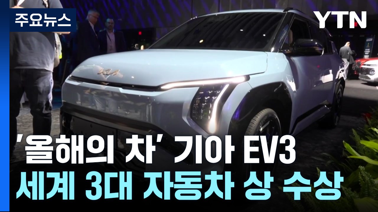 세계 올해의 차에 기아 EV3...현대차 "한미 공장 함께 최대한 가동" / YTN