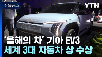 세계 올해의 차에 기아 EV3...현대차 "한미 공장 함께 최대한 가동" / YTN