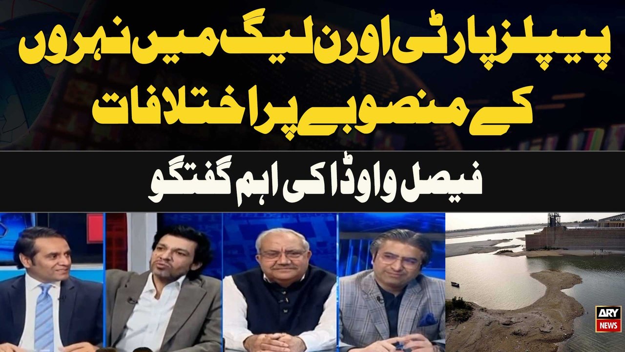 Differences between PPP and PML-N over canal project Important discussion by Faisal Vawda