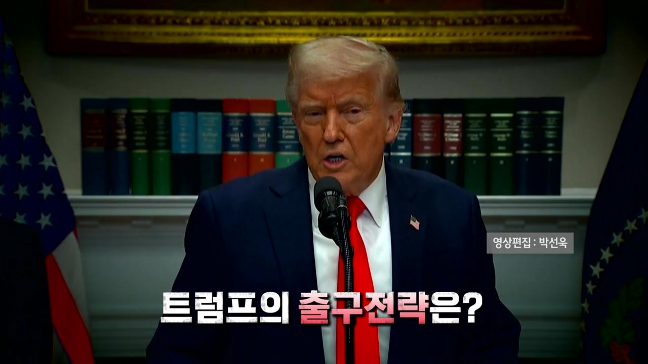 [영상] 깊어지는 갈등에 커져가는 아우성...트럼프의 출구전략은? / YTN