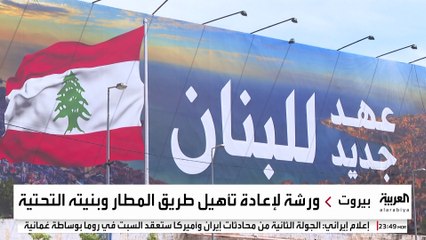 ضمن مشروع لإعادة تأهيله.. إزالة صور حزب الله من طريق مطار بيروت