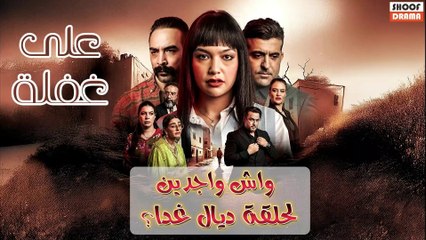 مسلسل على غفلة الحلقة 09 : واش واجدين لحلقة ديال غدا
