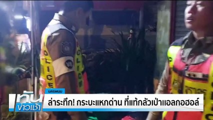 อ้างคิดถึงแม่! รวบ ผตห.หลบหนีระหว่างขึ้นศาล | เนชั่นทันข่าวเช้า | 17 เม.ย. 68 | PART 2