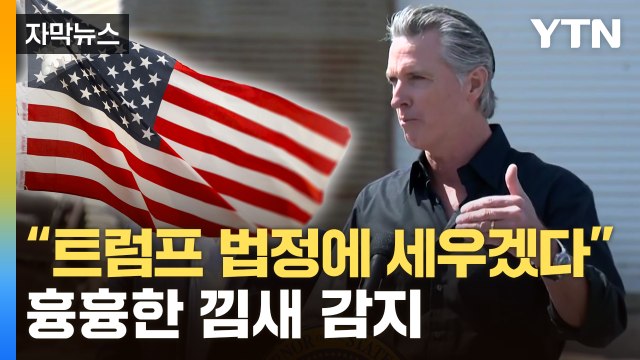 [자막뉴스] 충격 예상보다 클 것 ...미국 내부 어수선한 분위기 / YTN