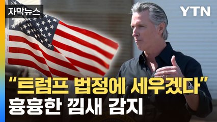 [자막뉴스] "충격 예상보다 클 것"...미국 내부 어수선한 분위기 / YTN
