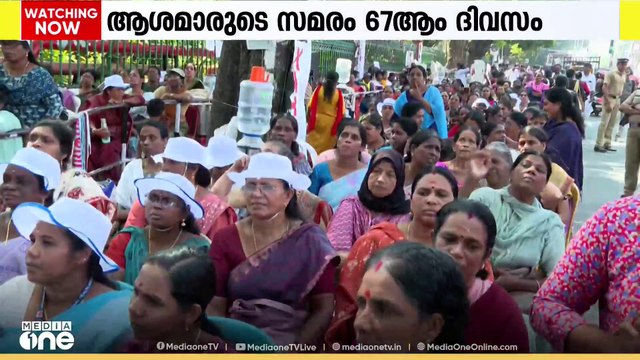 ആശാപ്രവർത്തകർ നടത്തുന്ന രാപകൽ സമരം ഇന്ന് 67-ാം ദിവസം. നിരാഹാര സമരം 29 ദിവസവും തുടരുന്നു