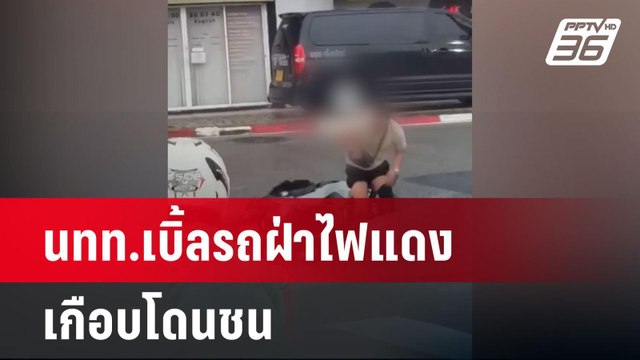 นทท.ฝ่าไฟแดงเบิ้ลรถฝ่าไฟแดง เกือบโดนชน | โชว์ข่าวเช้านี้ | 17 เม.ย. 68