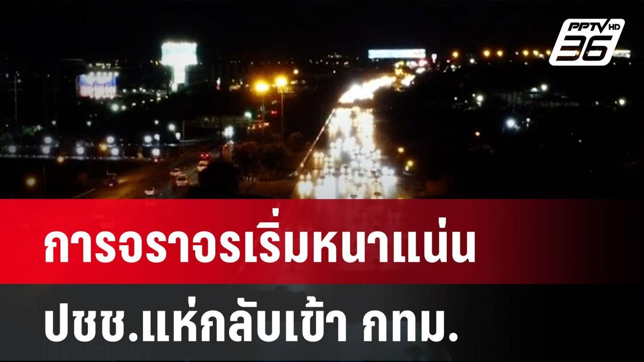 การจราจรเริ่มหนาแน่น  ปชช.แห่กลับเข้า กทม.  | โ...