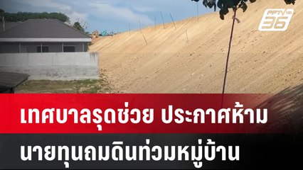 เทศบาลรุดช่วย ประกาศห้ามนายทุนถมดินท่วมหมู่บ้าน  | โชว์ข่าวเช้านี้  | 17 เม.ย. 68
