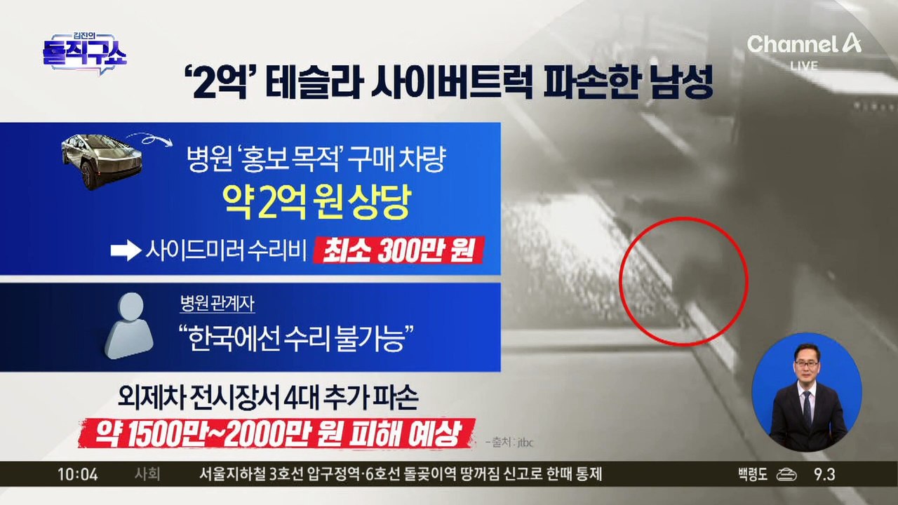 [핫2]‘날아 차기’로 테슬라 트럭 사이드미러 깬 남성