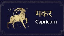 Capricorn horoscope Today: आज का मकर राश‍िफल 17 अप्रैल: यात्रा से लाभ होगा, जानें कैसा रहेगा दिन