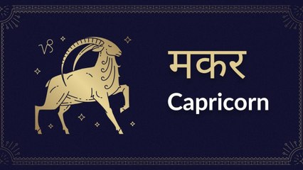Capricorn horoscope Today: आज का मकर राश‍िफल 17 अप्रैल: यात्रा से लाभ होगा, जानें कैसा रहेगा दिन