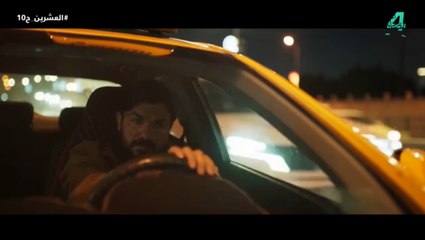 مسلسل العشرين - الحلقة 10 | أحداث مشوقة وتطورات مثيرة