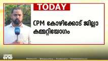 ----------------------------- 2. സിപിഎം കോഴിക്കോട് ജില്ലാ കമ്മറ്റിയോഗം  സംസ്ഥാന സെക്രട്ടറി എം വി ഗോവിന്ദൻ മാഷ് പങ്കെടുക്കും