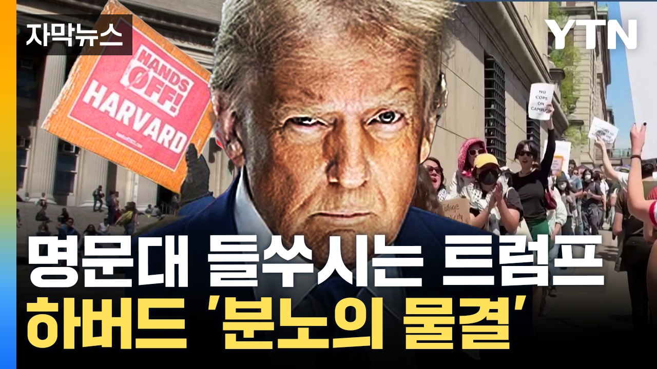 [자막뉴스] 트럼프에 반기 든 하버드대...美 대학가 '칼바람' / YTN