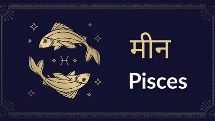 Pisces horoscope Today: आज का मीन राश‍िफल 17 अप्रैल: भाग्य का साथ मिलेगा, जानें कैसा रहेगा दिन