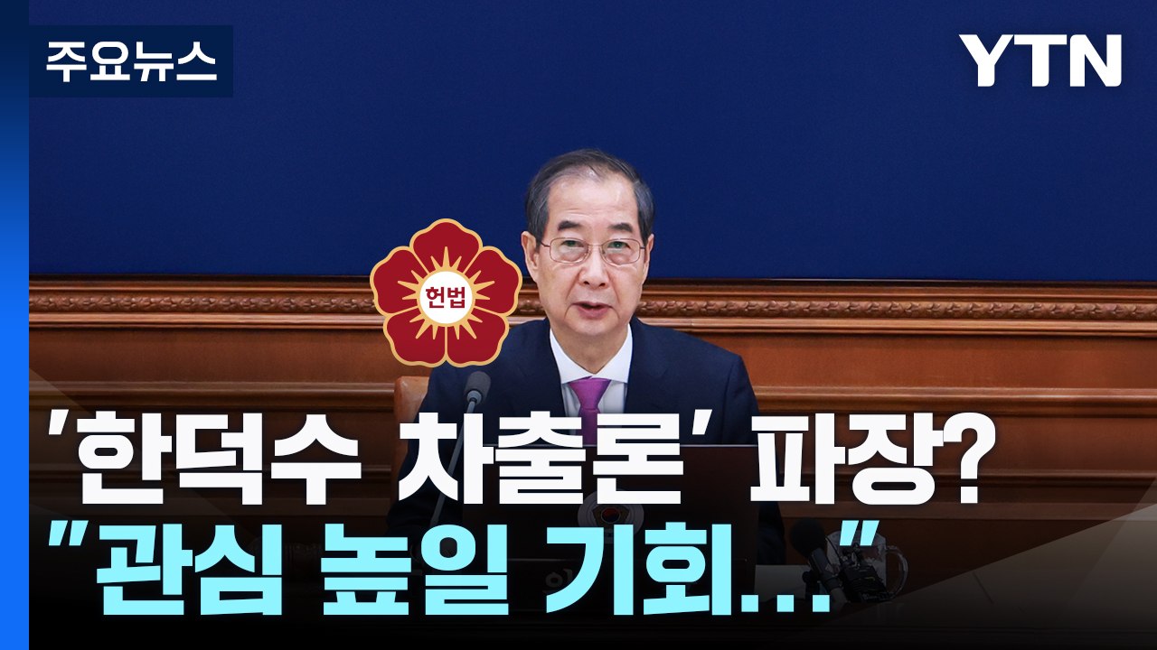 헌재 결정, '한덕수 차출론' 파장?..."영향 없어" vs "실행 어렵다" / YTN